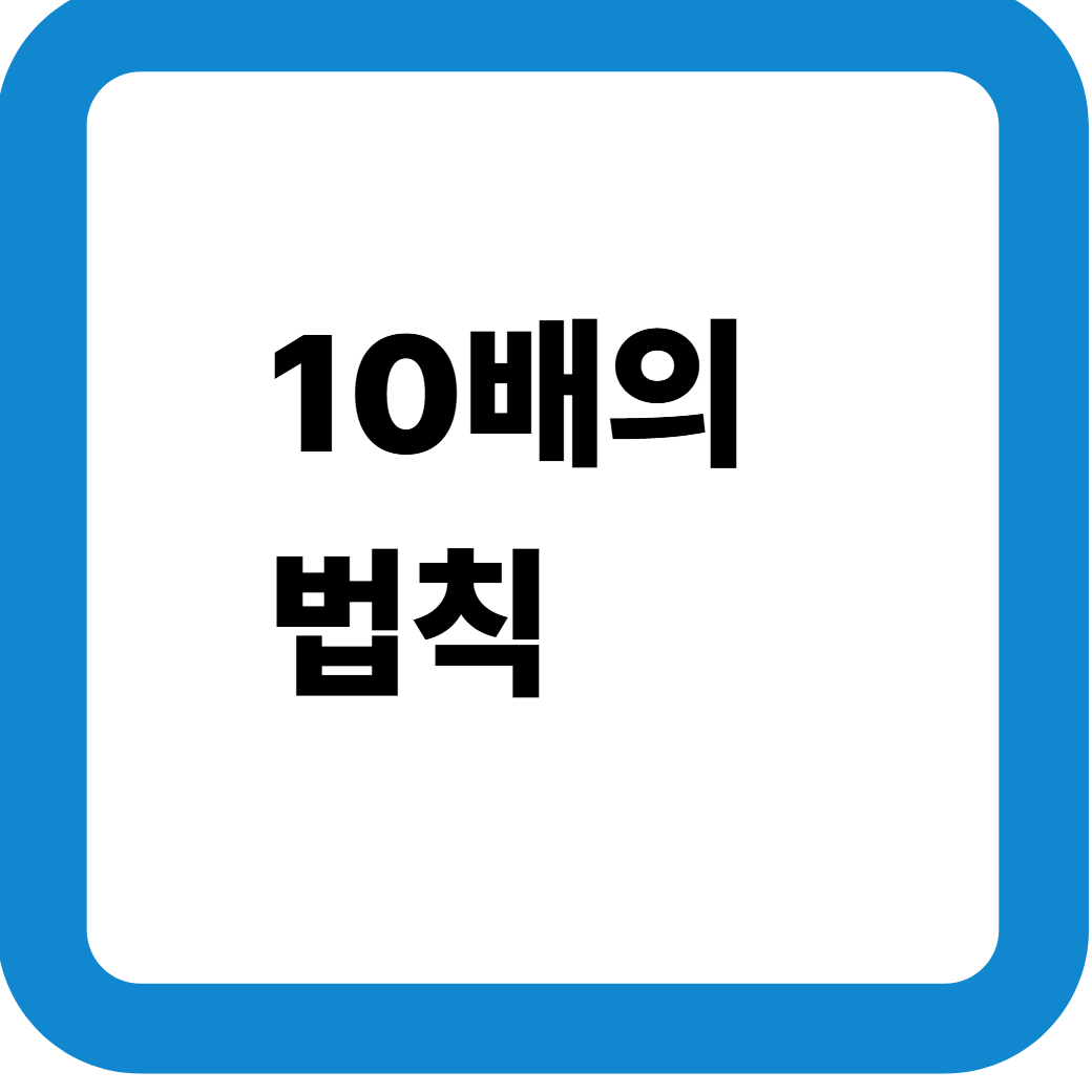 10배의법칙 썸네일