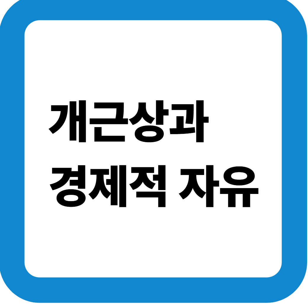개근상과 경제적 자유 썸네일