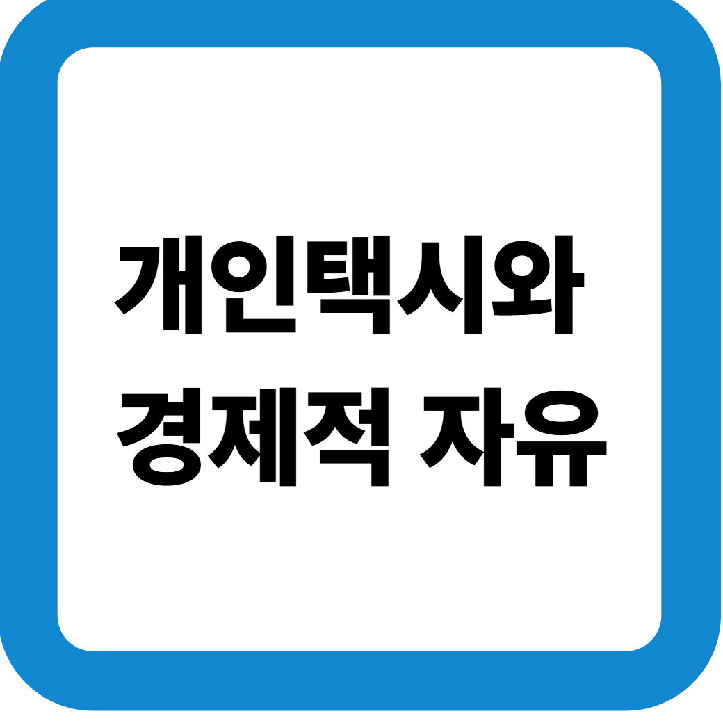 개인택시와 경제적 자유 썸네일