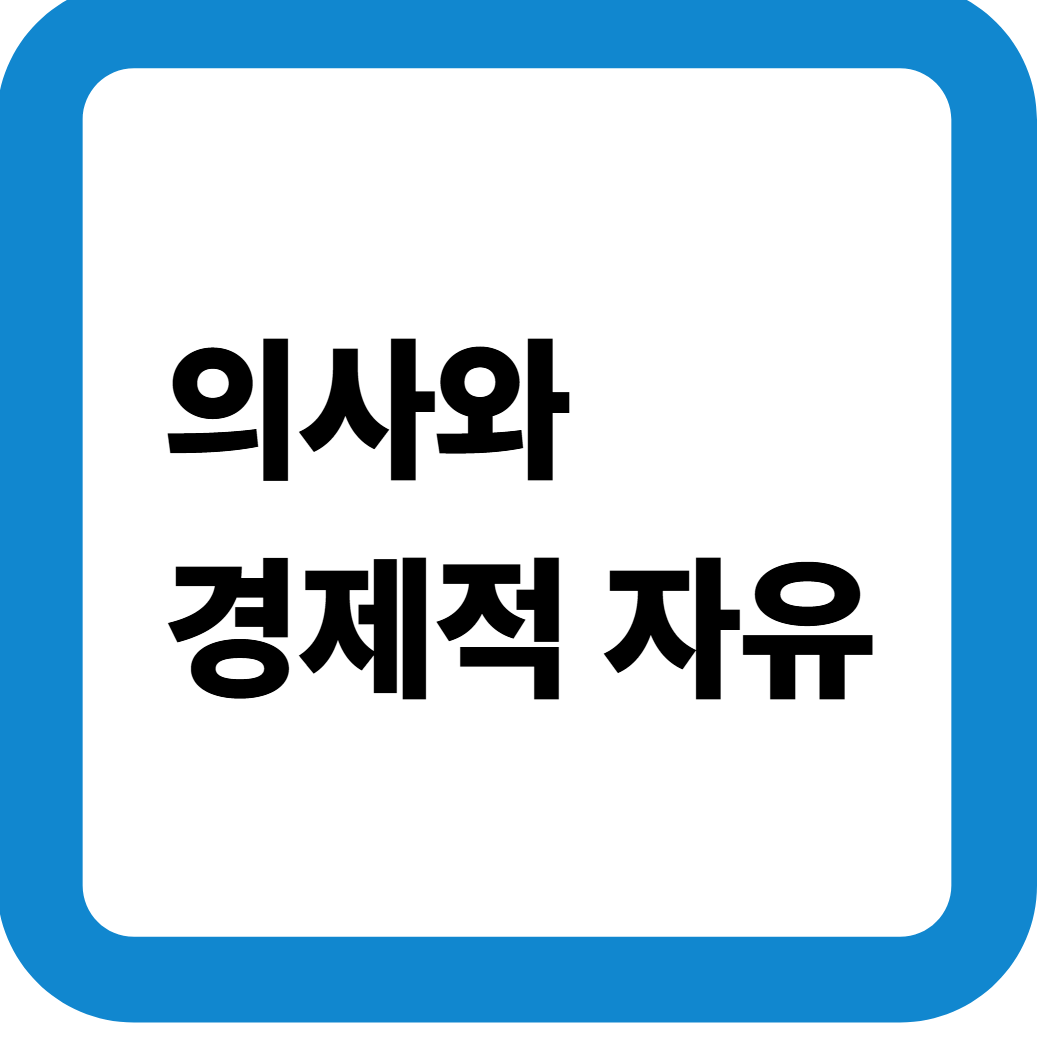 의사와경제적자유 썸네일