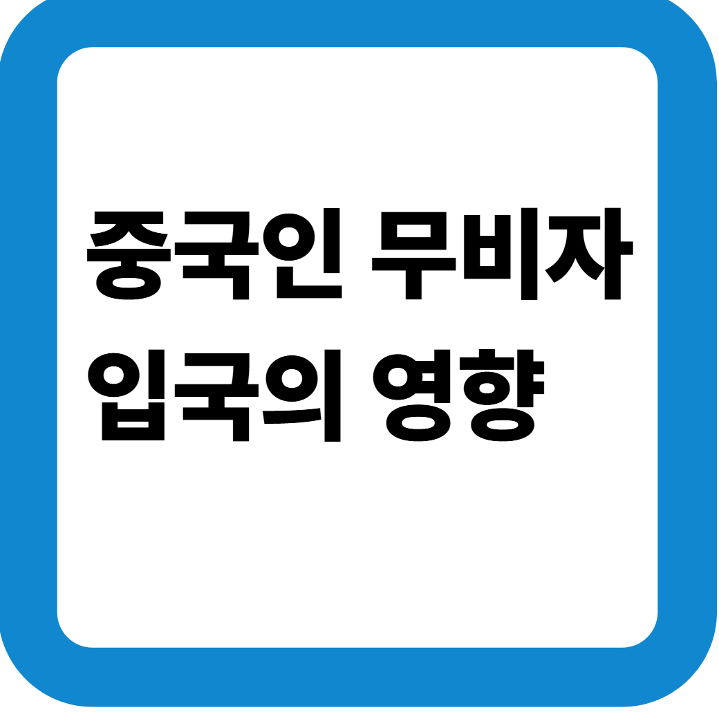 중국인 무비자입국 썸네일