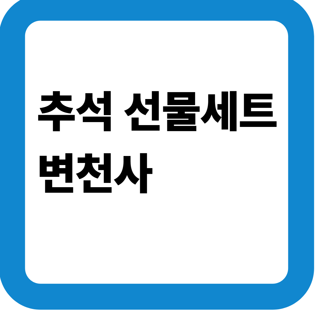 추석선물세트변천사 썸네일