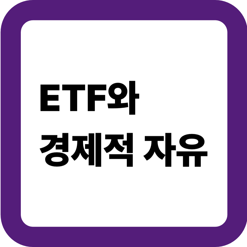 ETF와경제적자유 썸네일