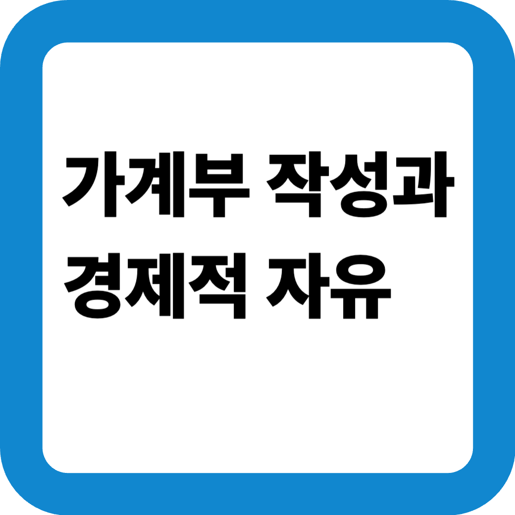 가계부작성 썸네일