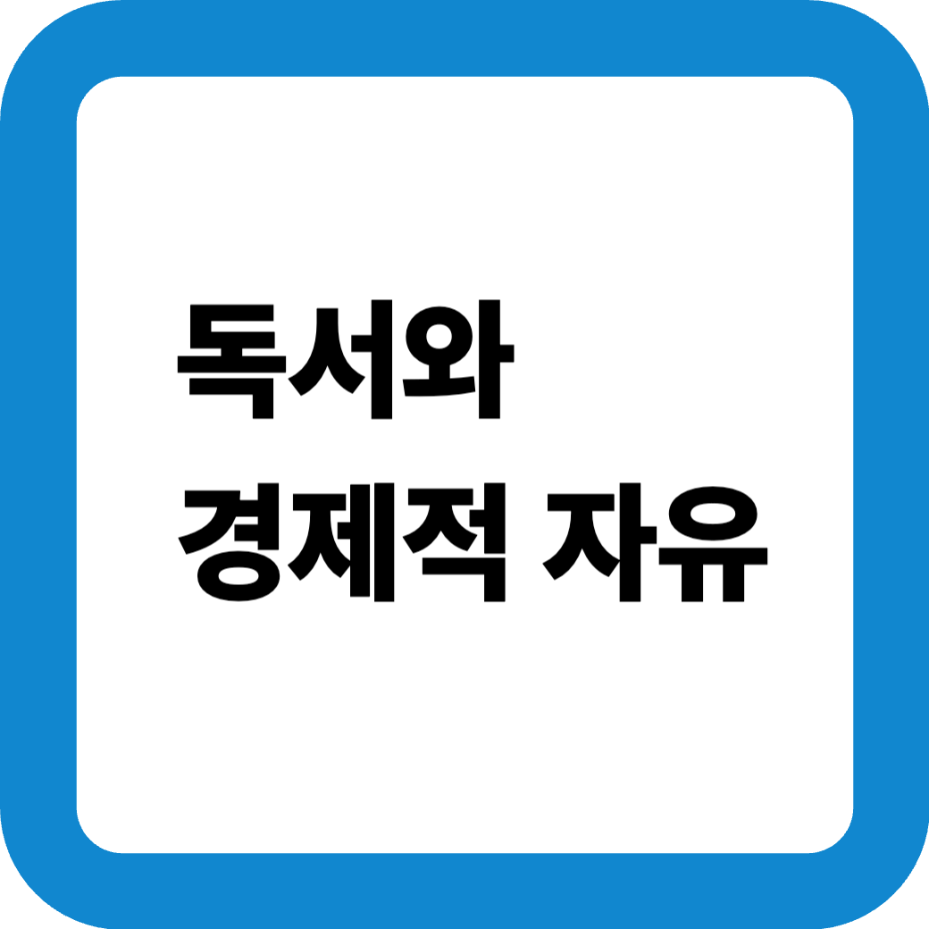 독서와경제적자유 썸네일