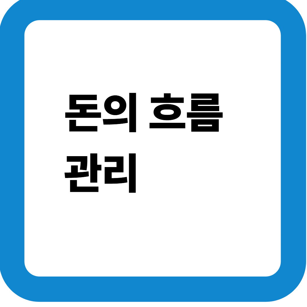 돈의 흐름관리 썸네일