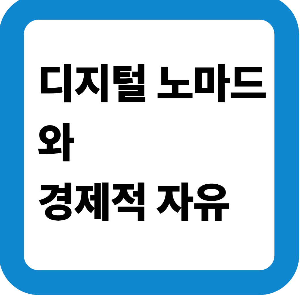 디지털노마드 썸네일
