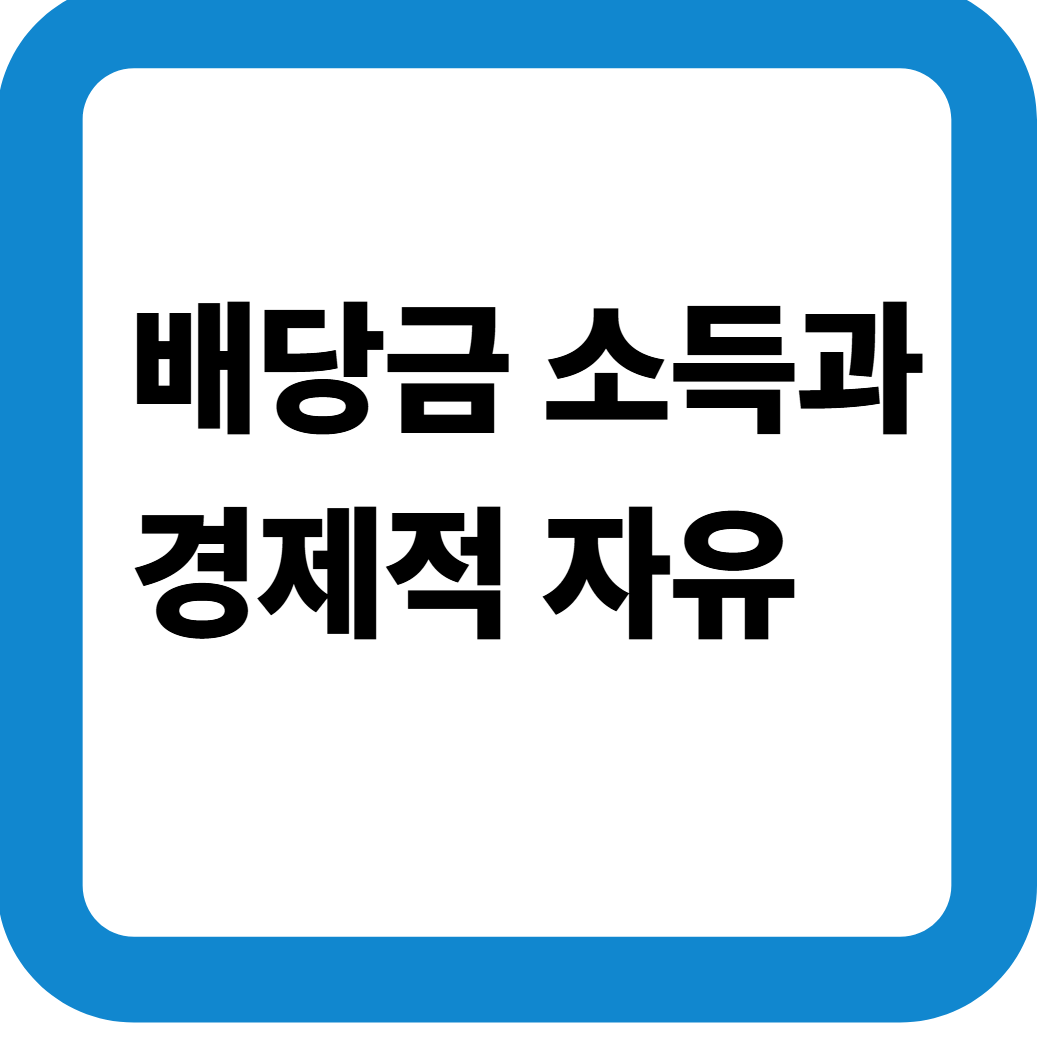 배당금소득 썸네일
