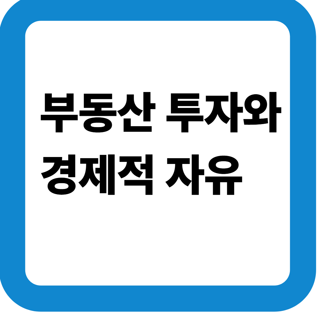 부동산투자 썸네일