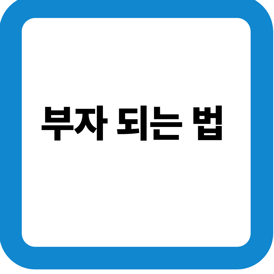 부자되는법 썸네일