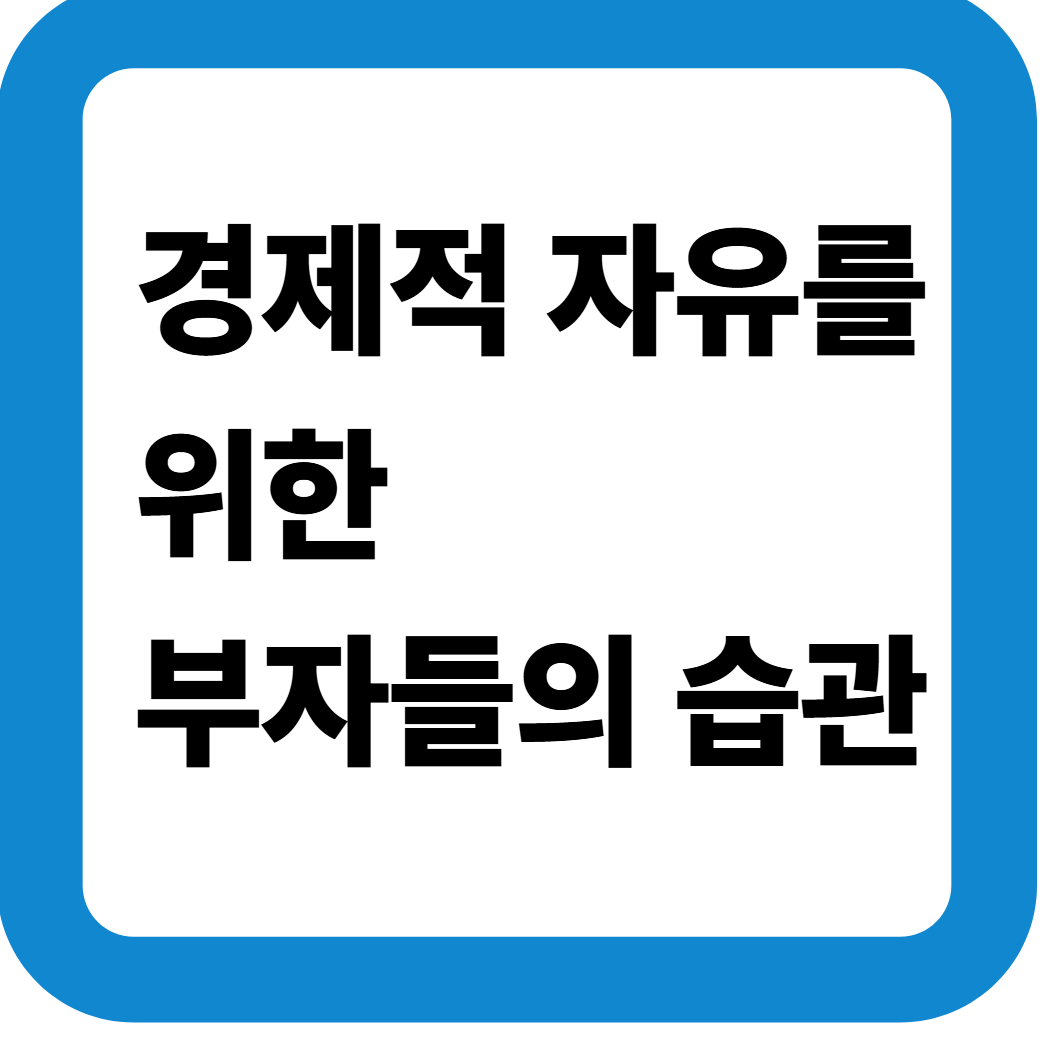 부자들의습관 썸네일