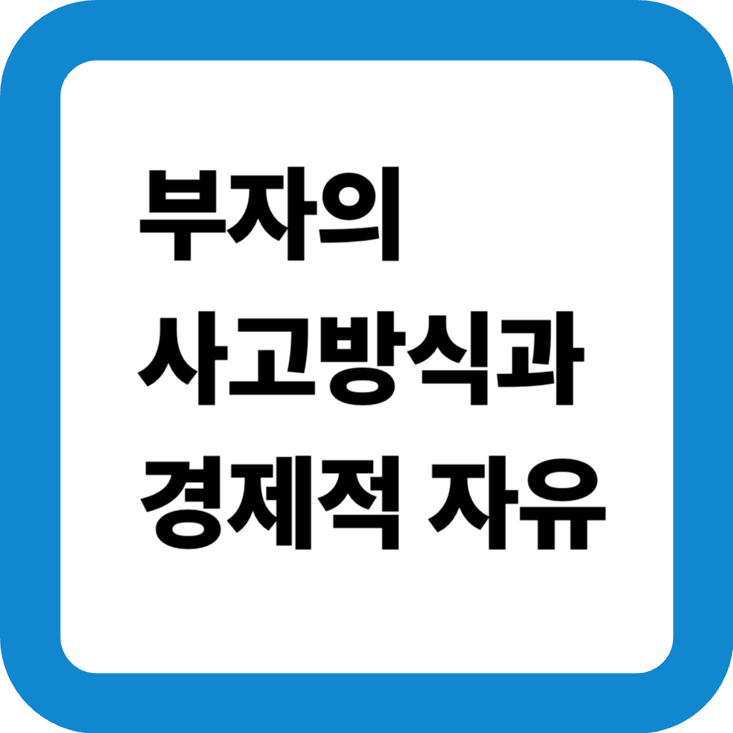 부자의사고방식 썸네일