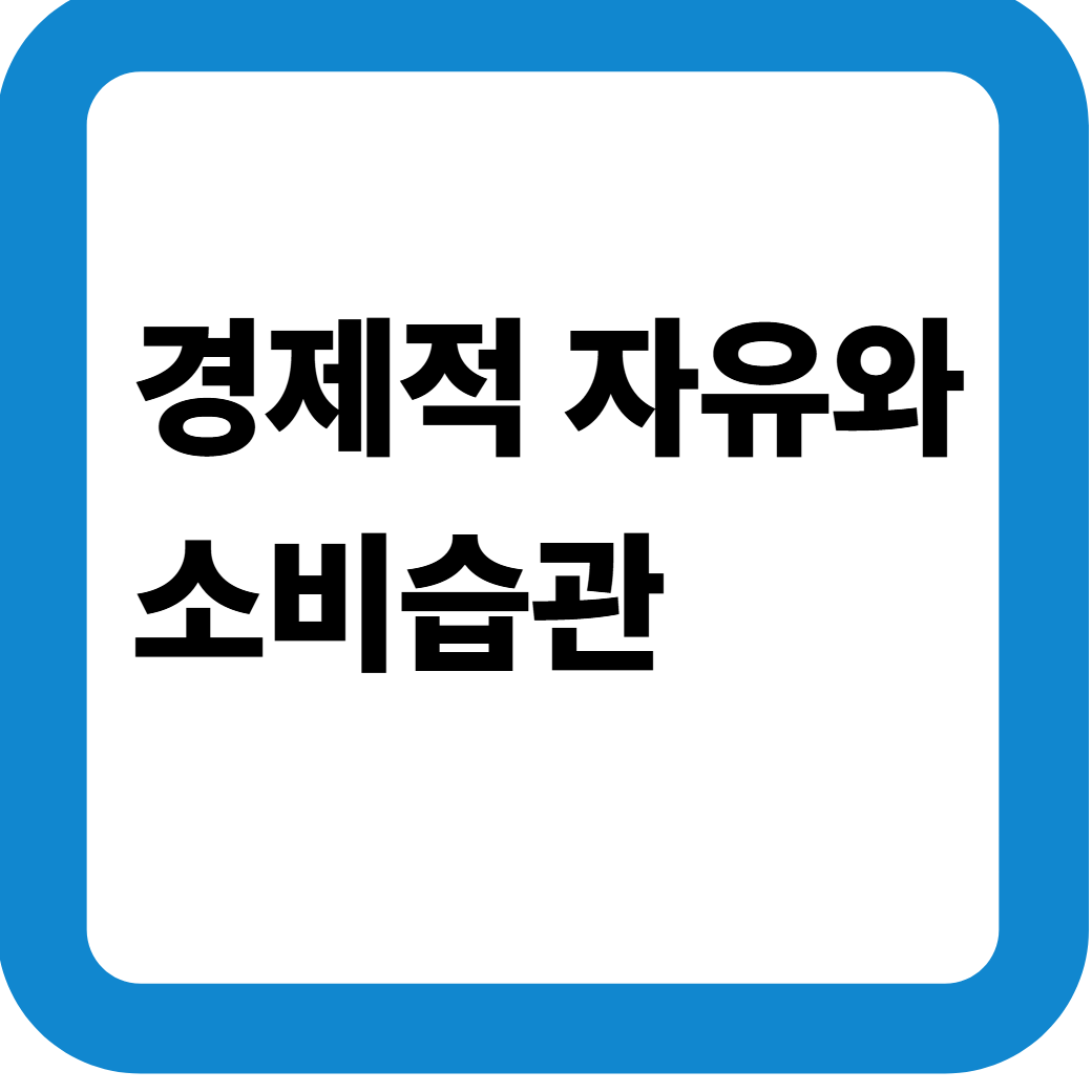 소비습관 썸네일