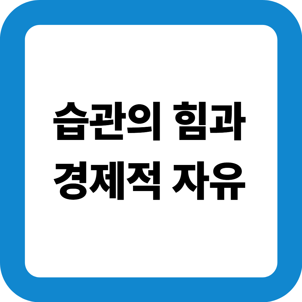 습관의-힘-썸네일