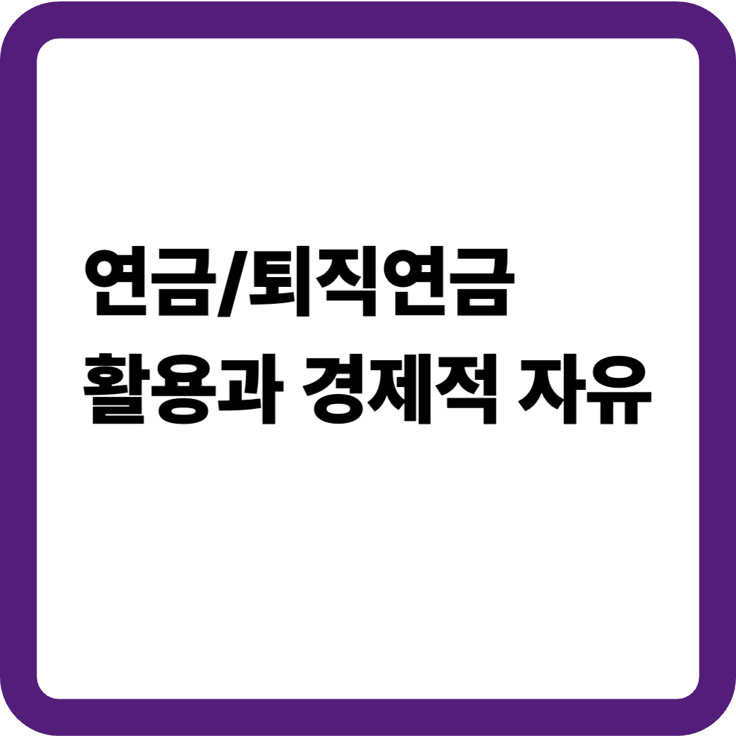 연금·퇴직연금 활용과 경제적 자유썸네일