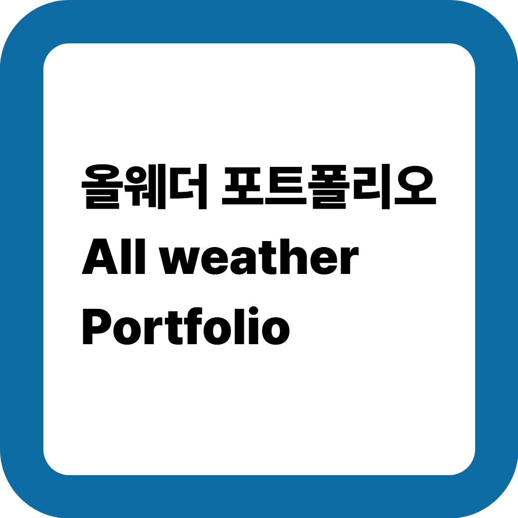 올웨더포트폴리오 썸네일