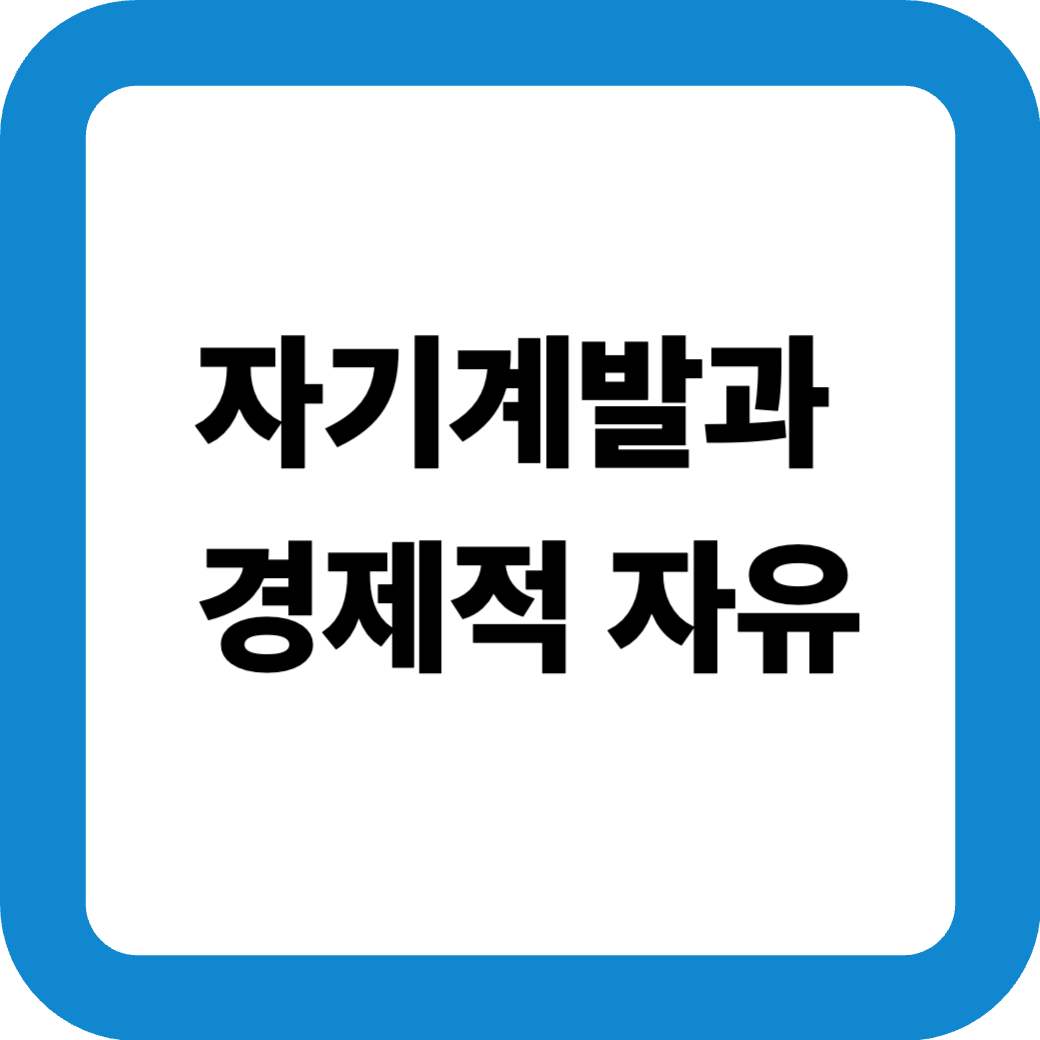 자기계발 썸네일