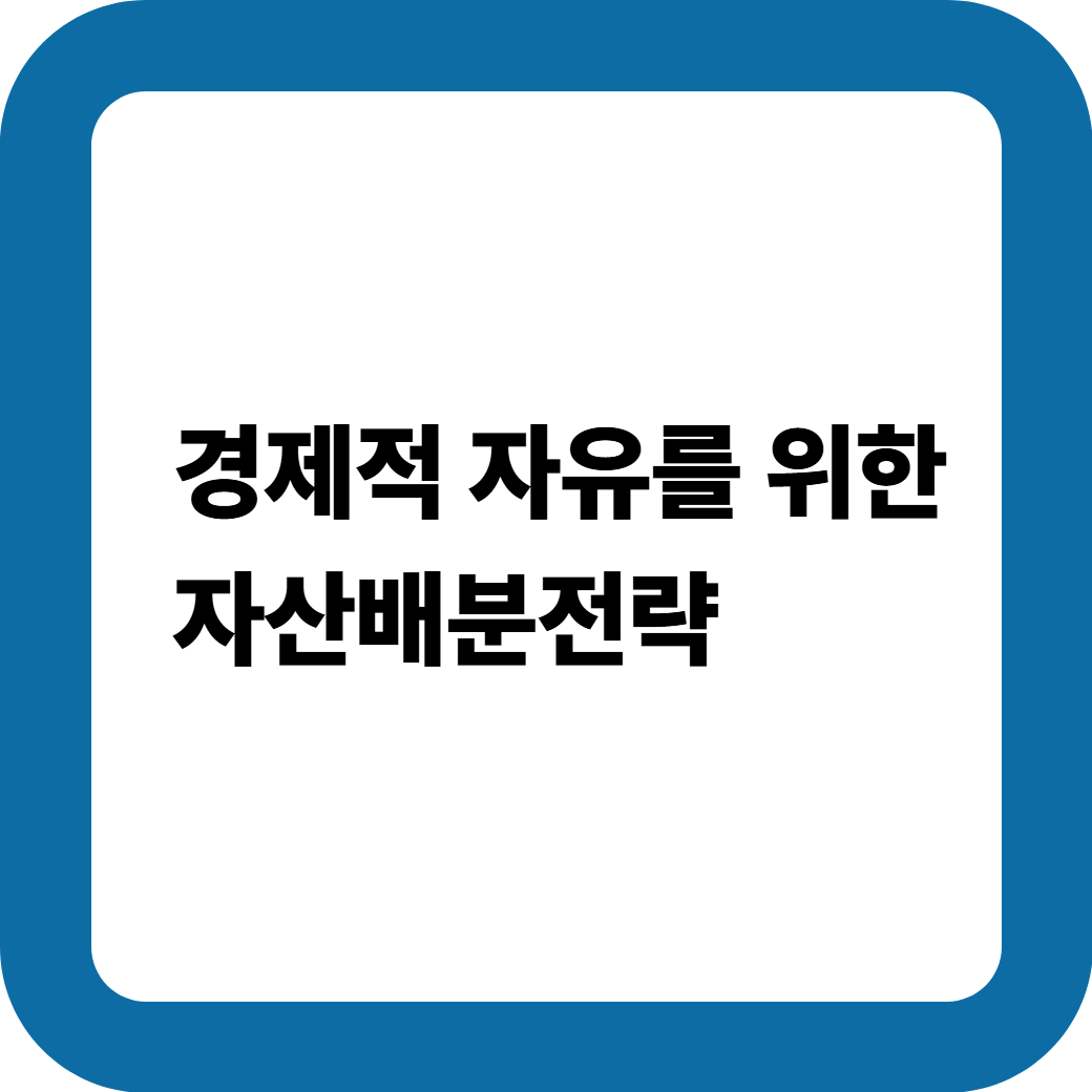 자산배분전략 썸네일