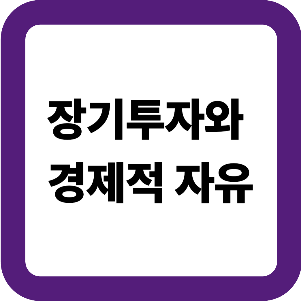 장기투자와경제적자유 썸네일