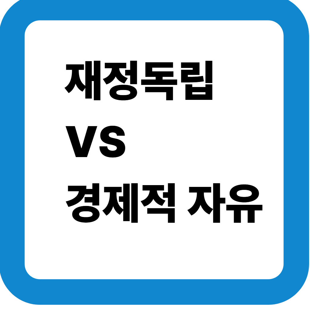 재정독립 썸네일