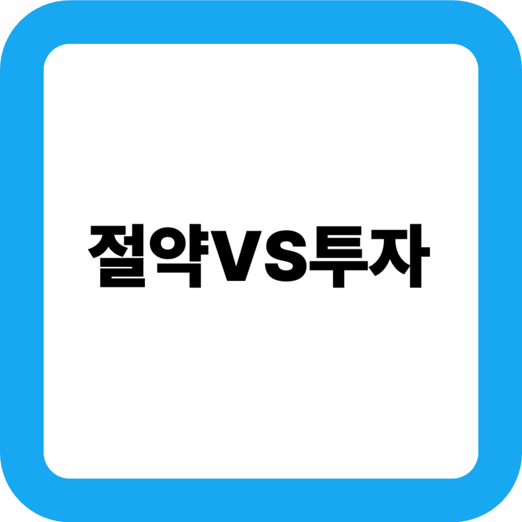 절약과투자 썸네일