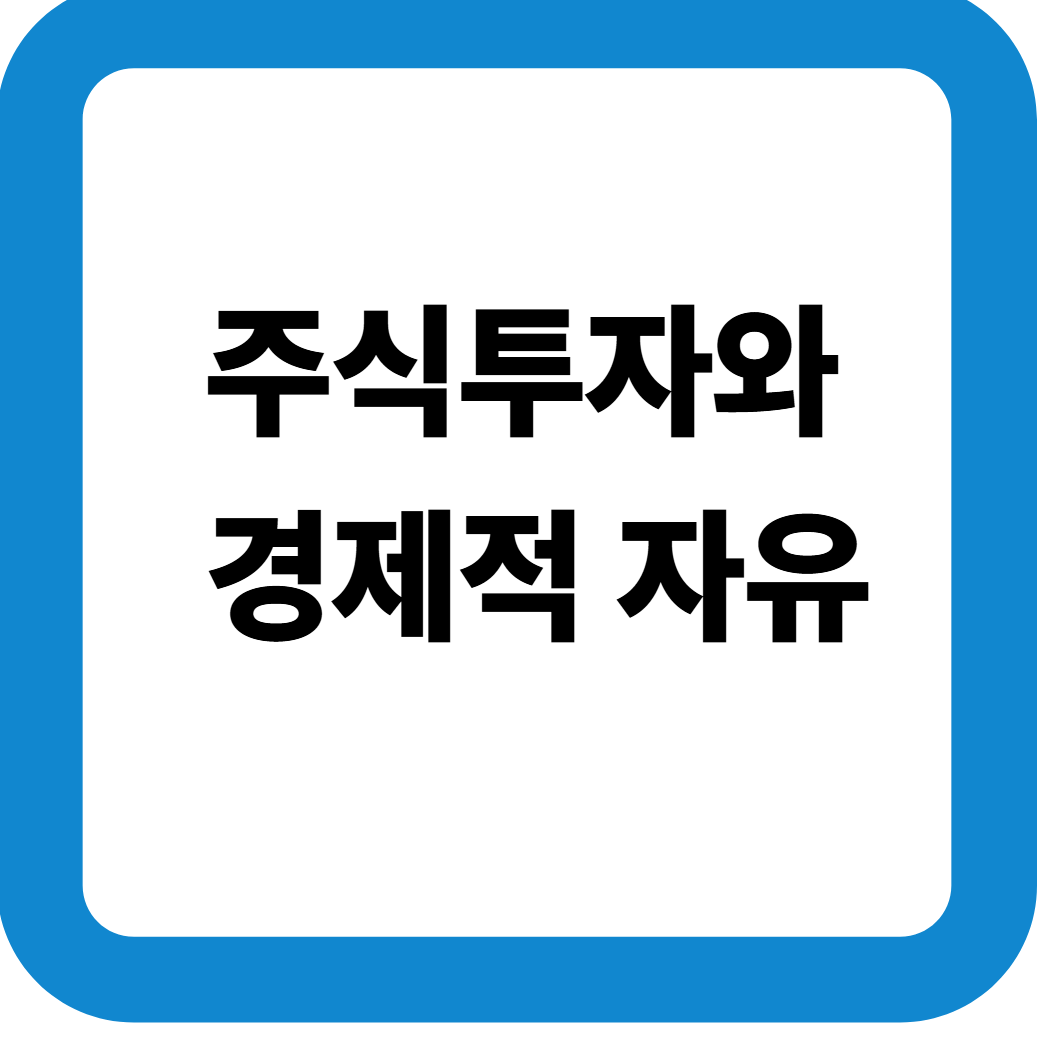 주식투자와경제적 자유 썸네일