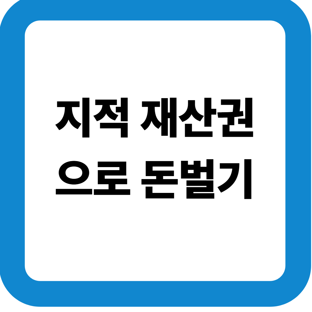 지적재산권 썸네일