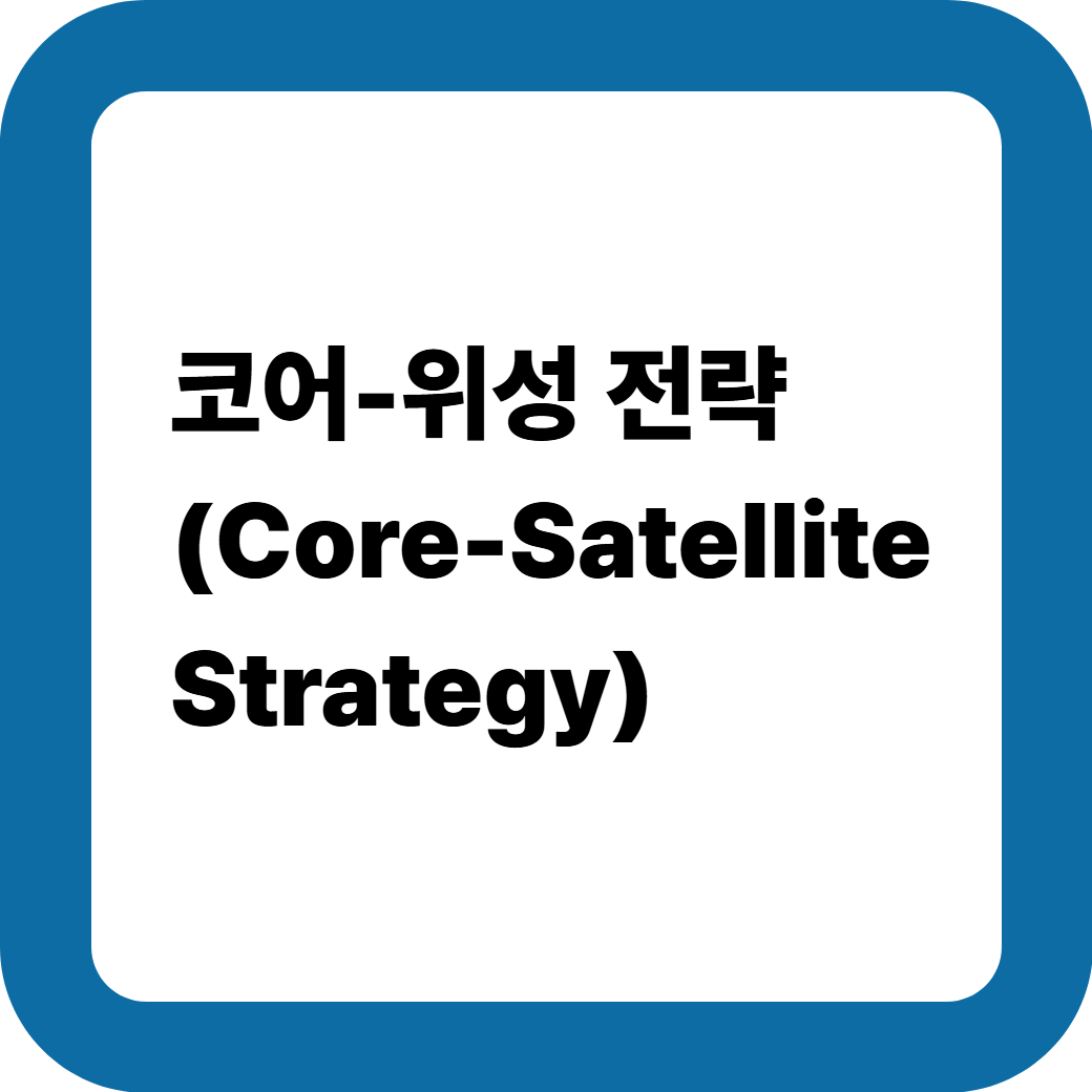코어위성전략 썸네일