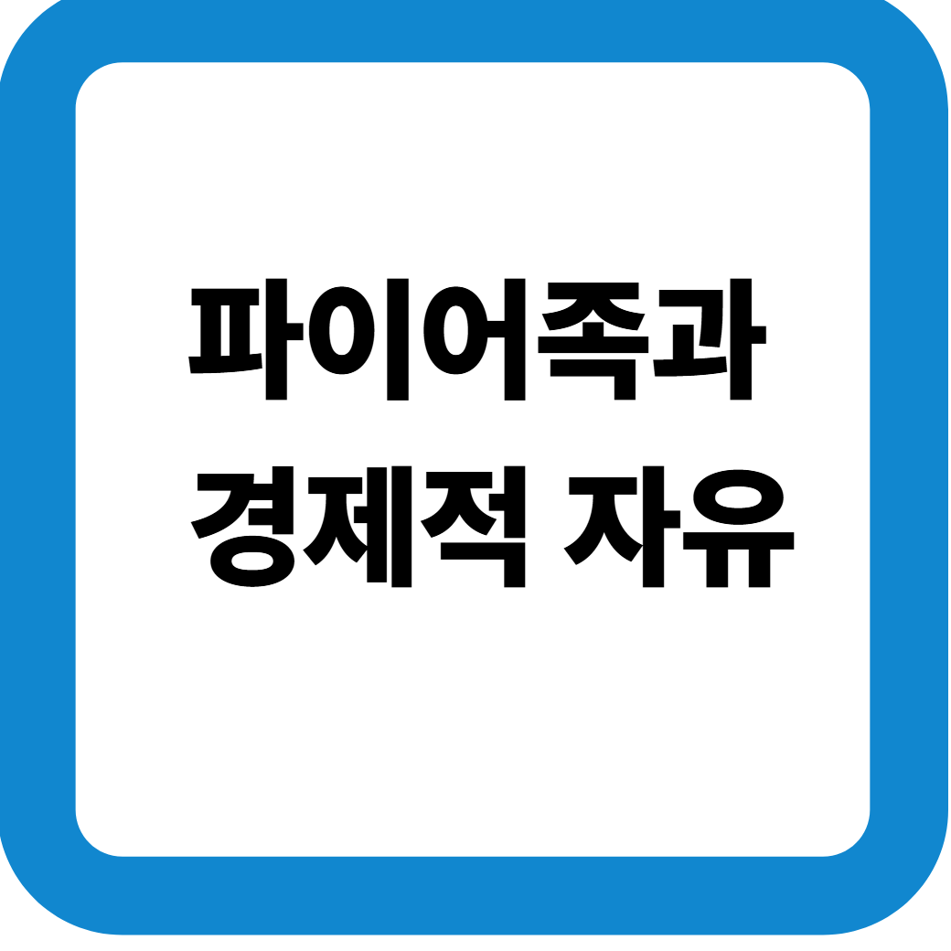 파이어족 썸네일