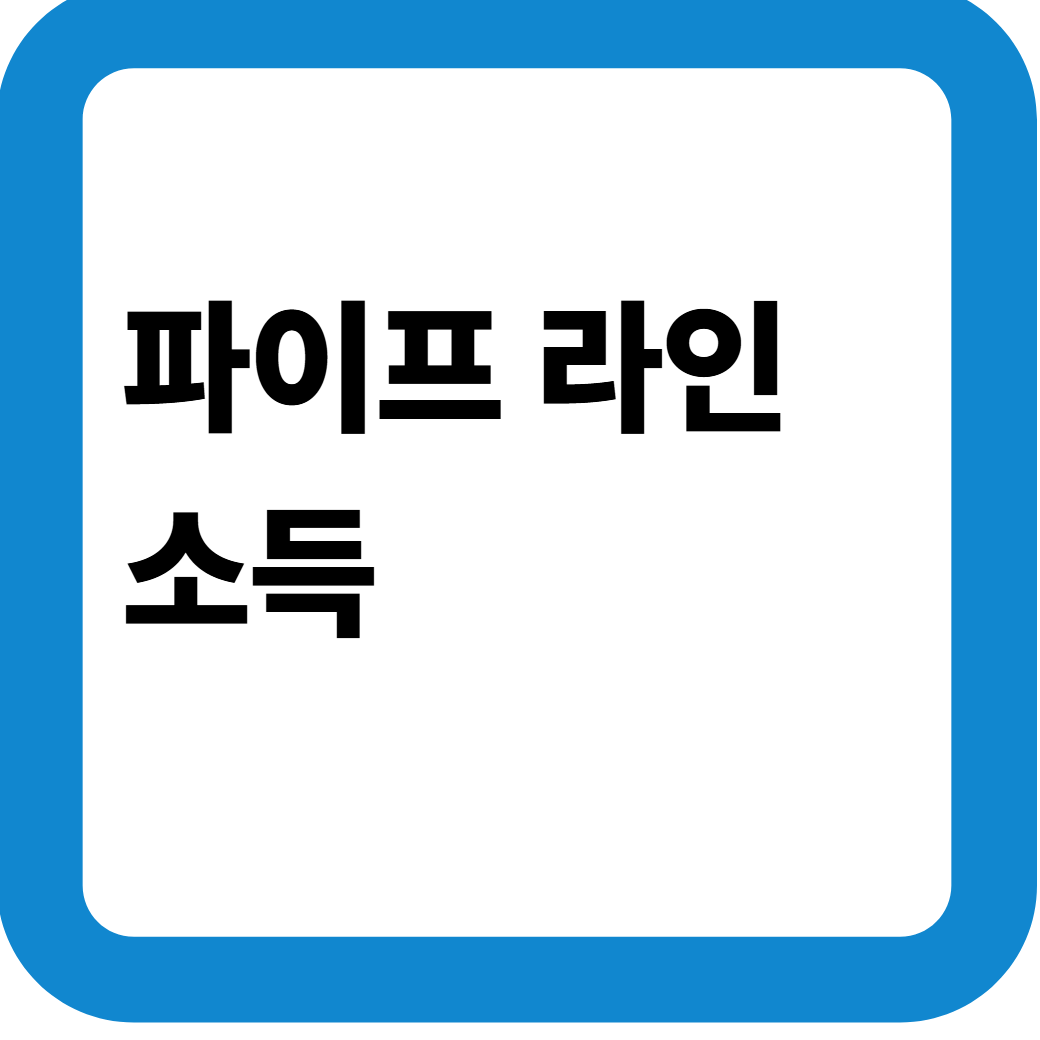 파이프라인소득 썸네일