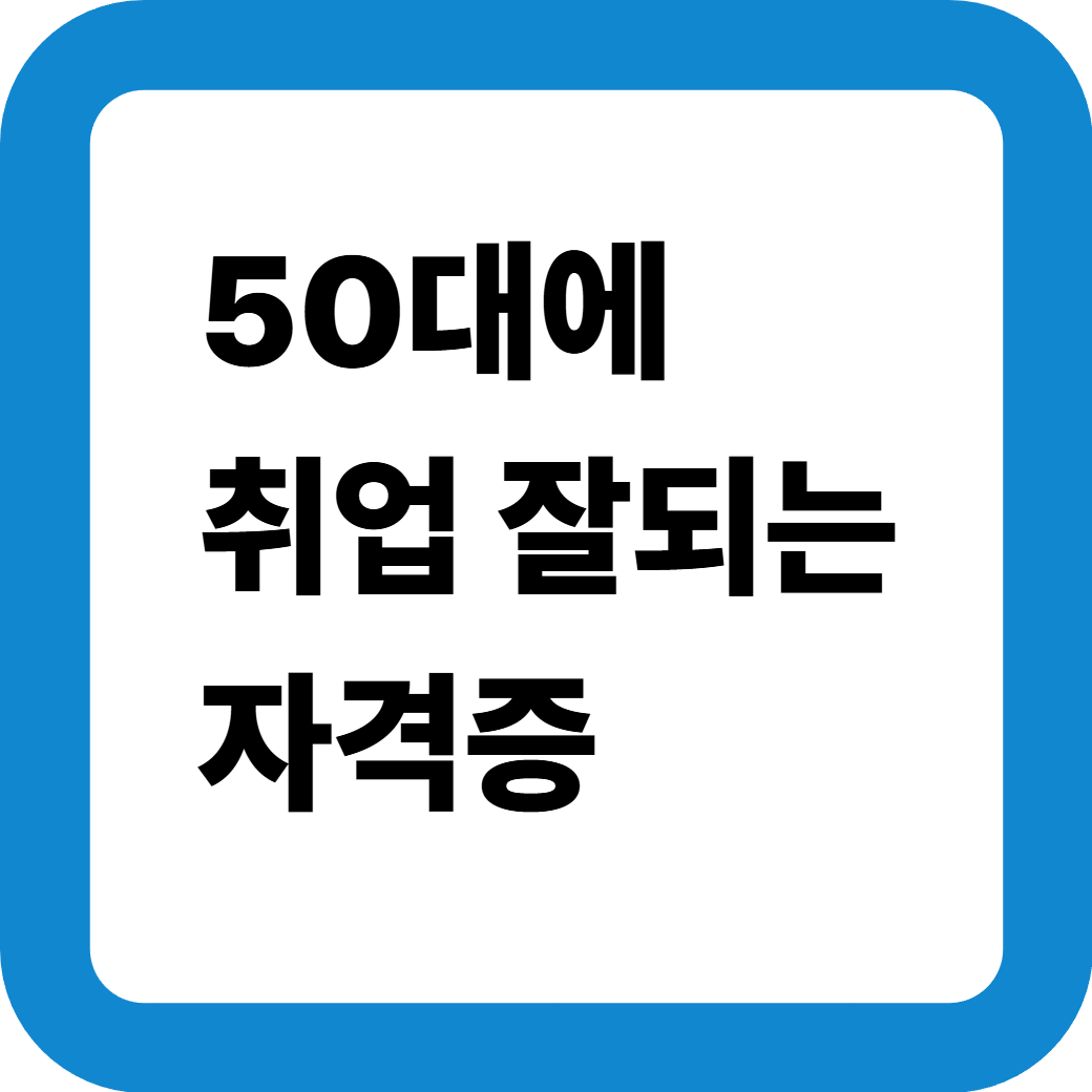 50대자격증 썸네일