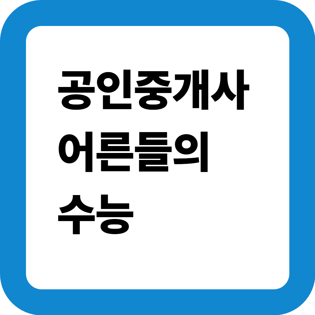 공인중개사 썸네일
