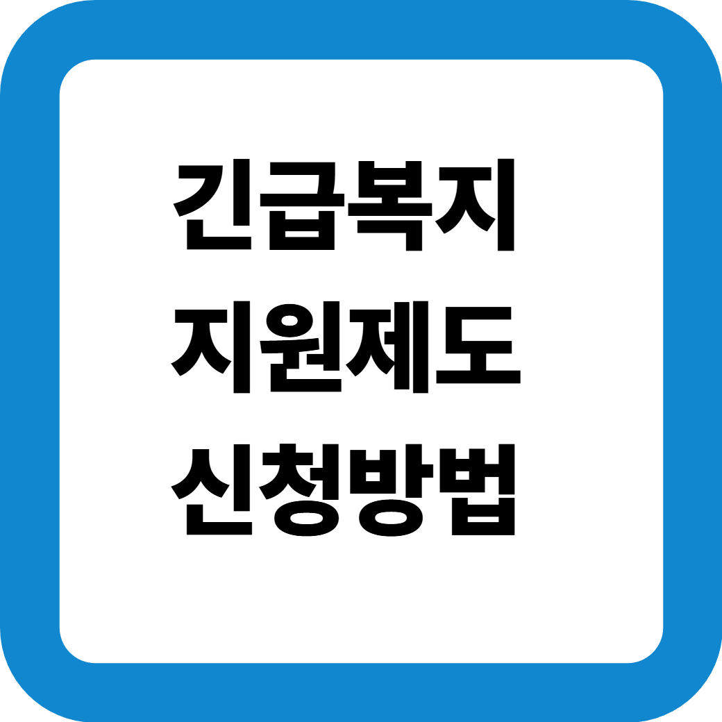 긴급복지지원제도_썸네일