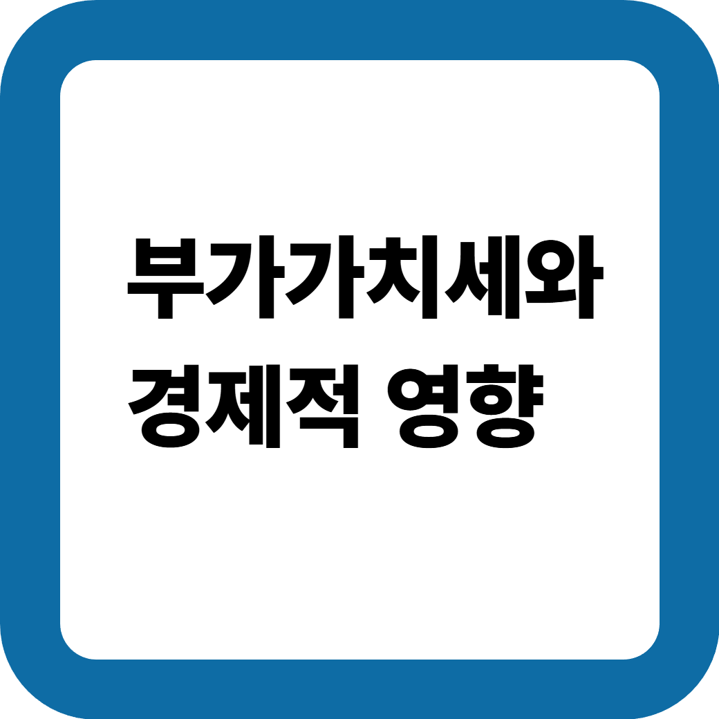 부가가치세 썸네일