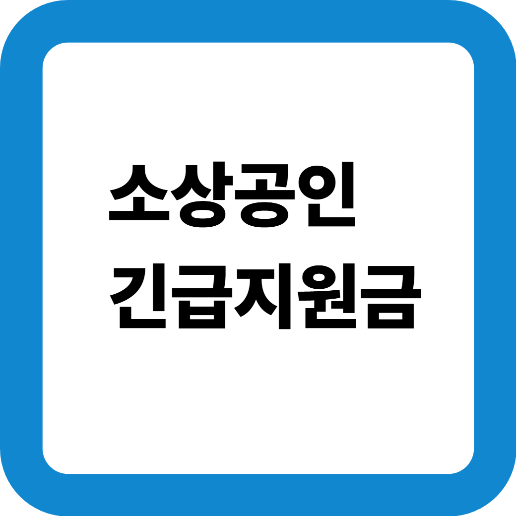 소상공인긴급지원금 썸네일