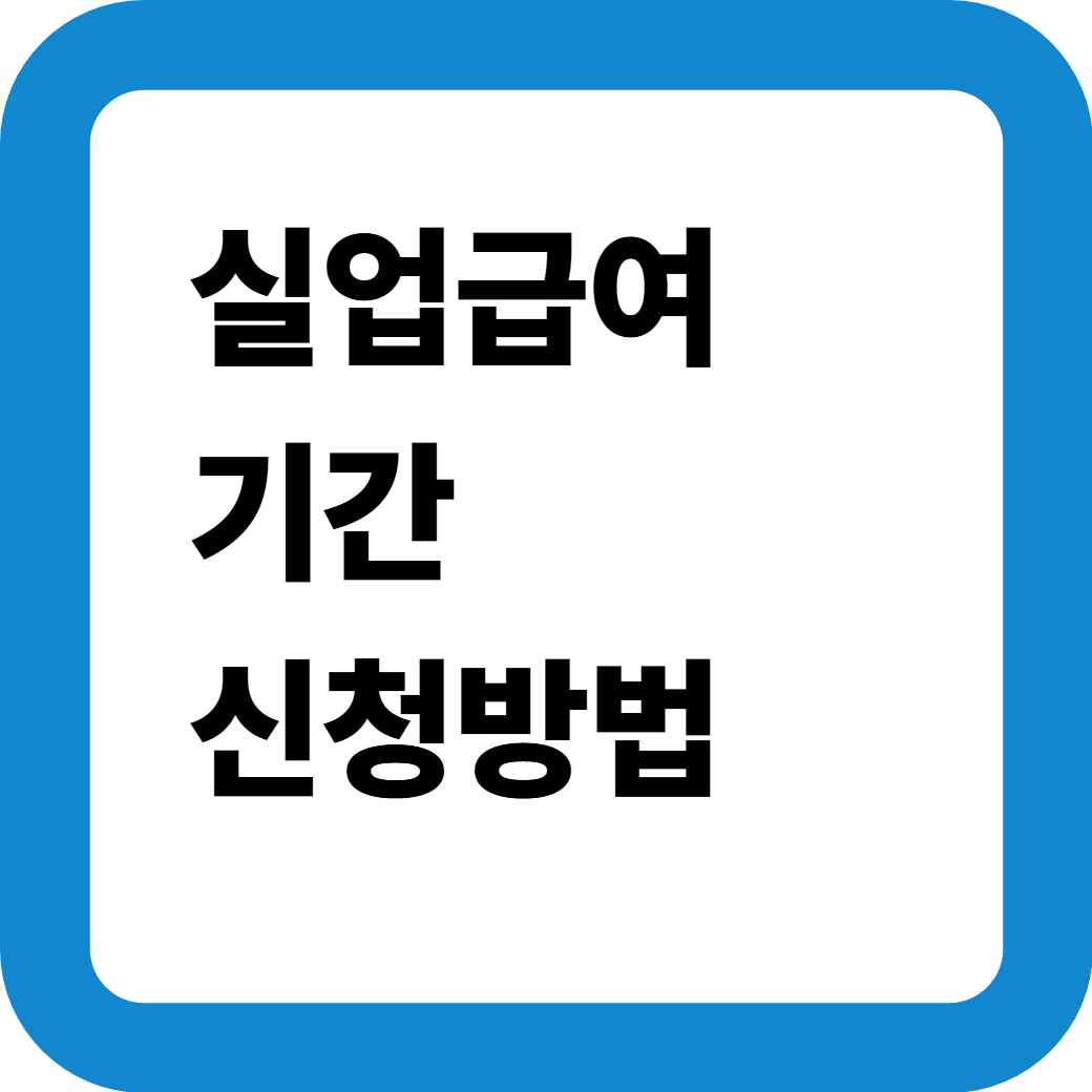 실업급여 썸네일