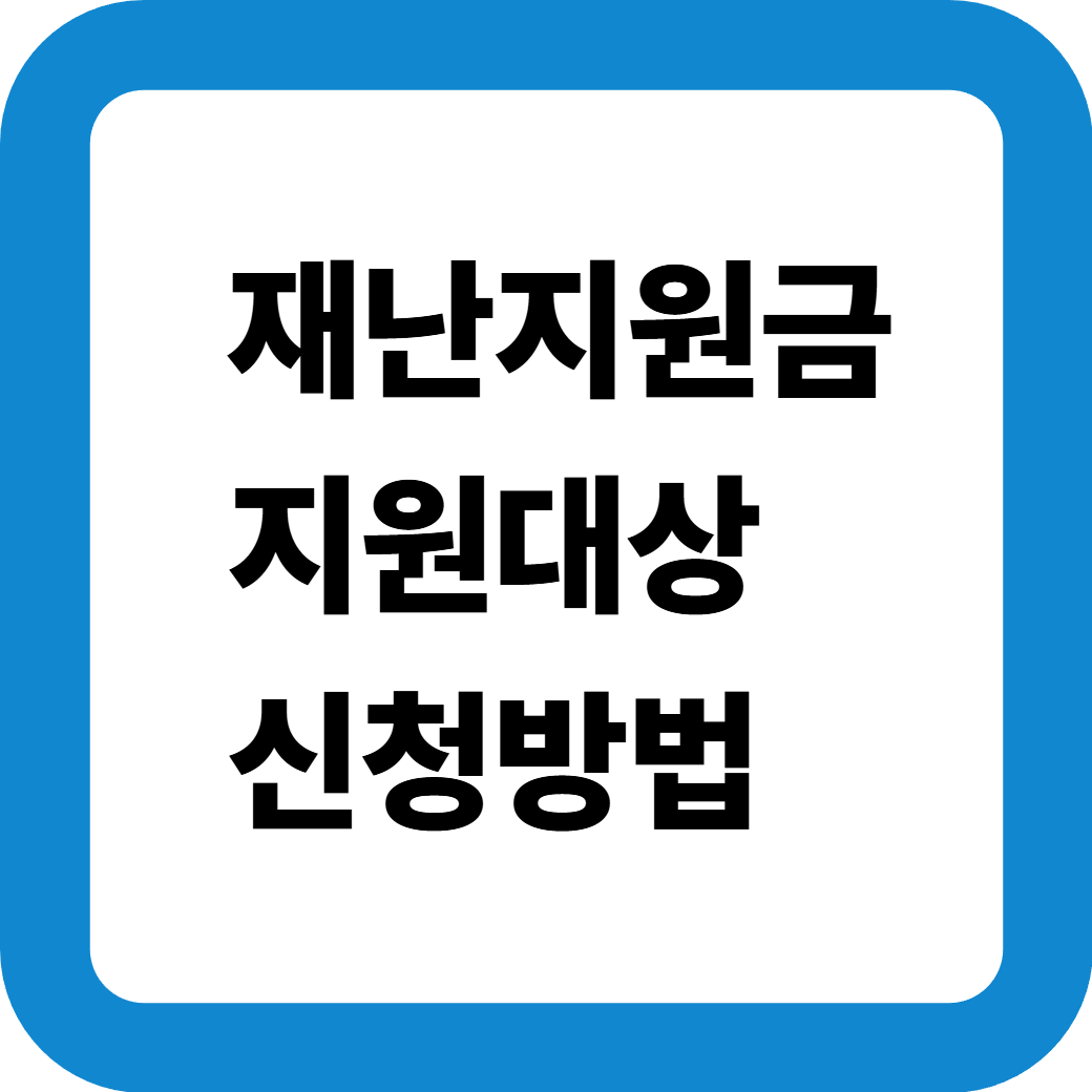 재난지원금 썸네일