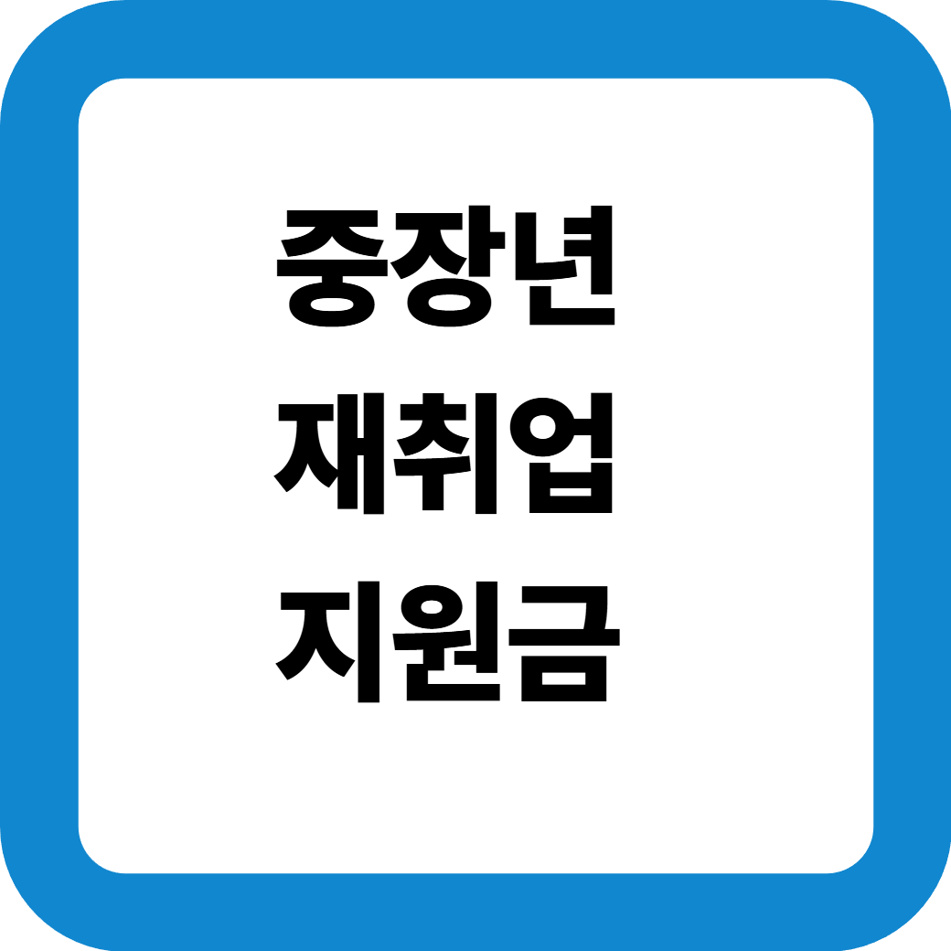 중장년재취업지원금 썸네일