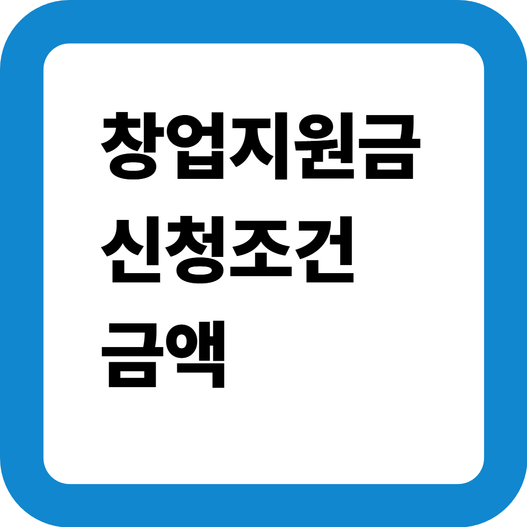 창업지원금신청 썸네일