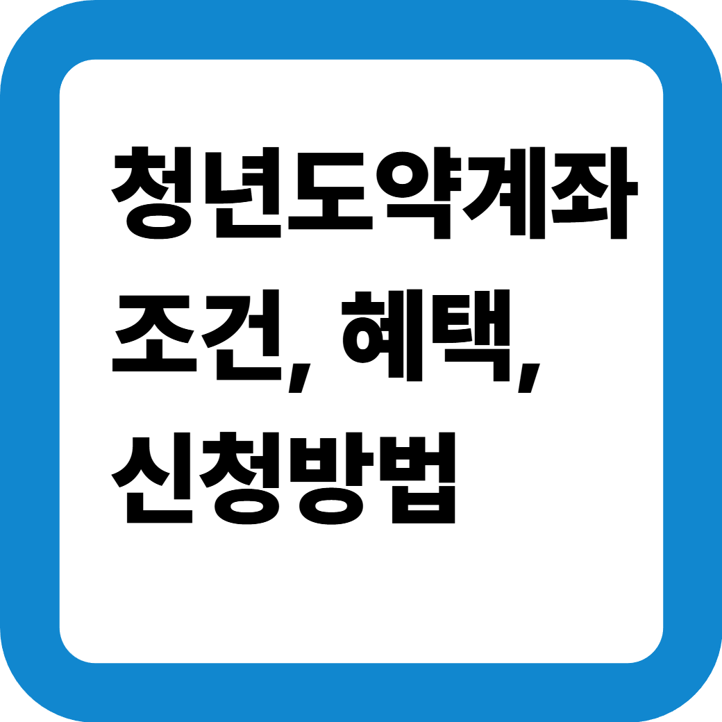 청년도약계좌-썸네일