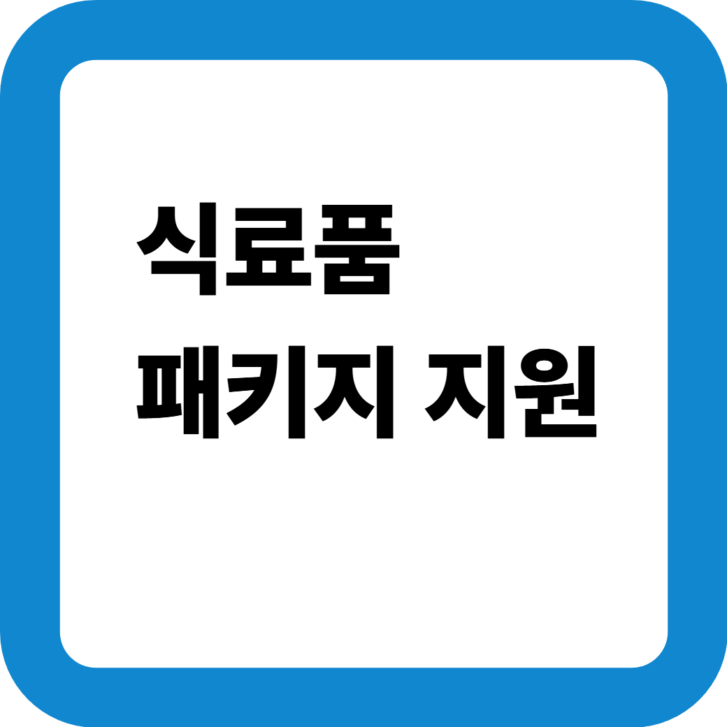 식료품패키지지원_썸네일