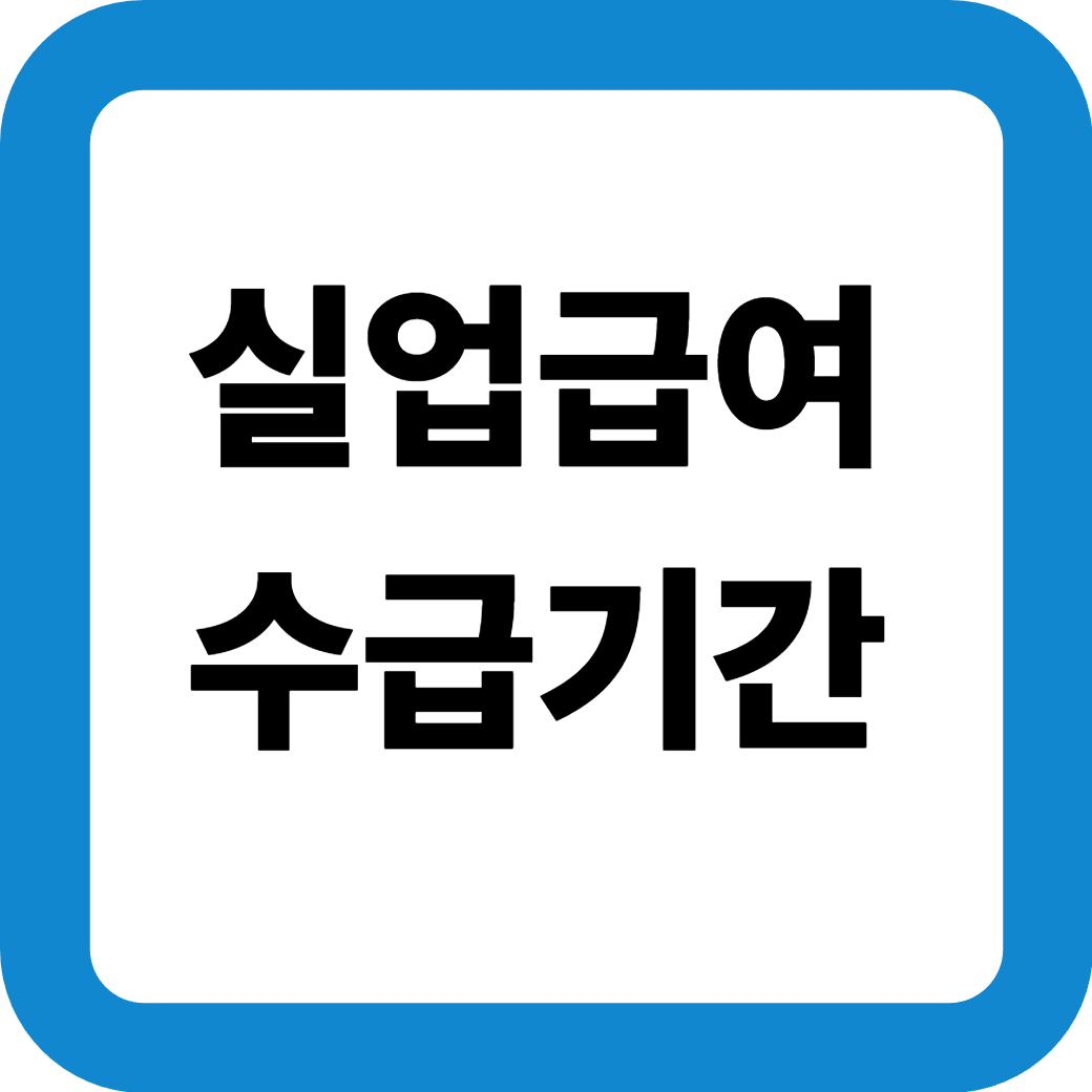 실업급여수급기간_썸네일