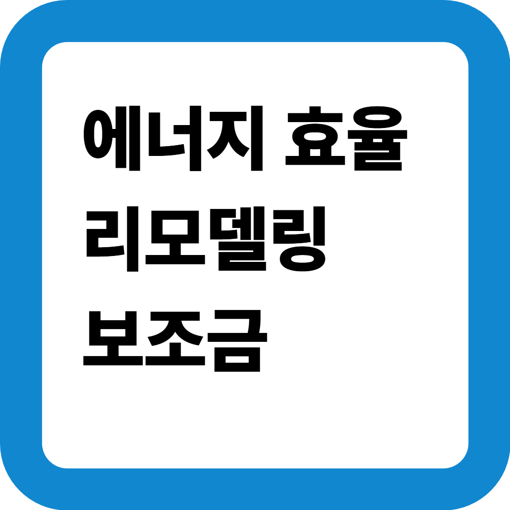 에너지효율리모델링보조금_썸네일
