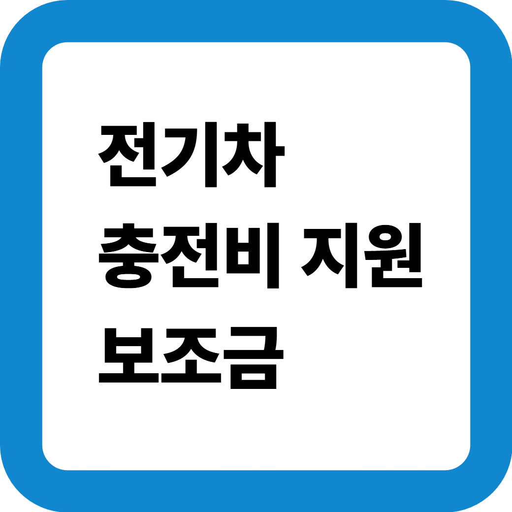전기차충전비지원보조금_썸네일