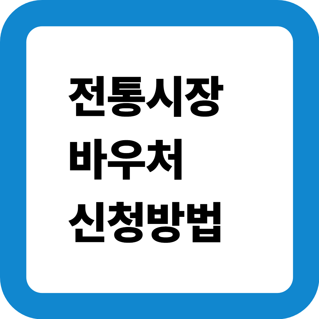 전통시장바우처_썸네일