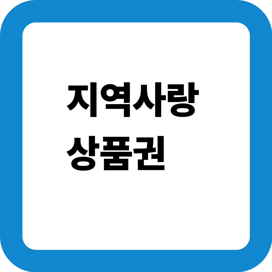 지역사랑상품권_썸네일